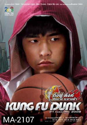 Kung fu Dunk ศึกบาสทะยานฟ้า