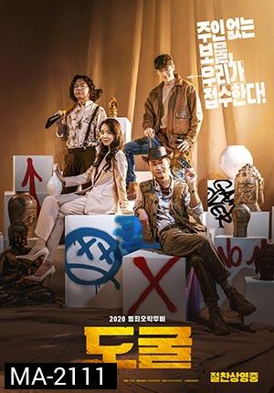 Collectors รวมกันเราฉก (2020)