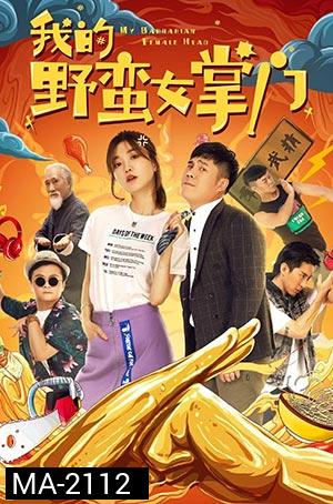My Sassy Girl (2021) ยัยตัวร้ายกับนายนุ่มนิ่ม