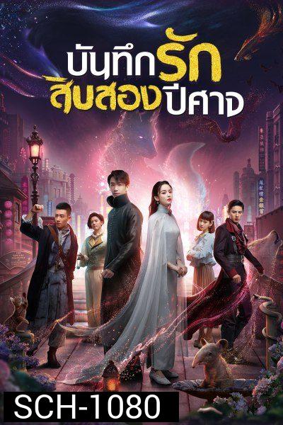 Twelve Legends บันทึกรักสิบสองปีศาจ ตอนที่ 1-32 จบ