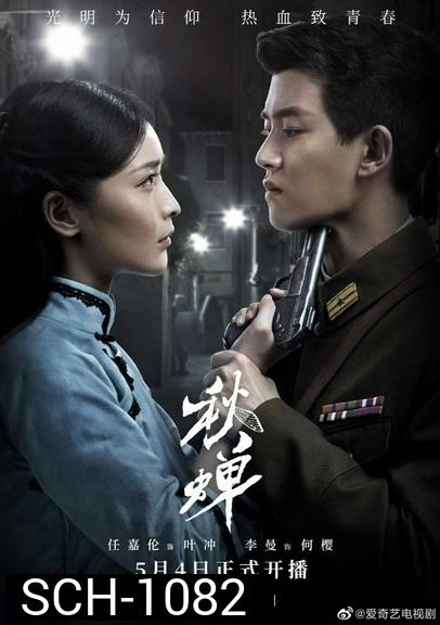 Autumn Cicada (2020) สายลับจักจั่น [EP.1-49 END]