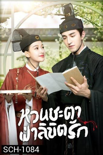 หวนชะตาฝ่าลิขิตรัก Twisted Fate of Love  ( 1-39จบ )