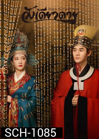 Held in the Lonely Castle 2020 วังเดียวดาย ( Ep.01-69 จบ )
