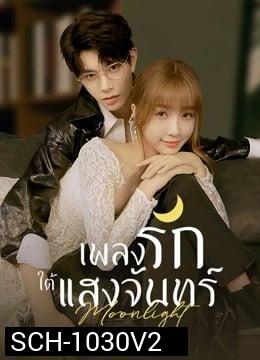 Moonlight (2021) เพลงรักใต้แสงจันทร์  ( Ep.01-36End )