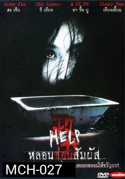 HELP หลอนซ่อนสัมผัส 
