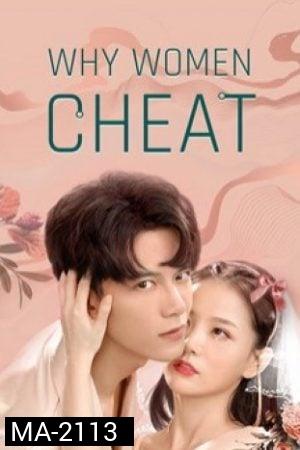 Why Women Cheat (2021) ตำนานรักเจ้าชายจำศีล