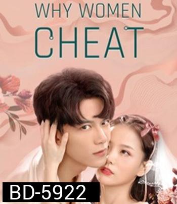Why Women Cheat (2021) ตำนานรักเจ้าชายจำศีล