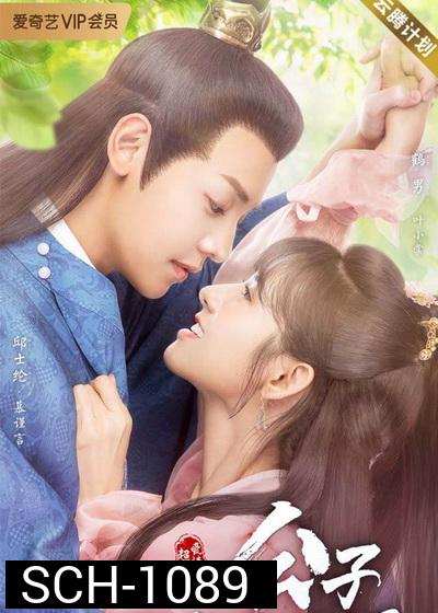 คุณชายฟ้าประทาน Honey, Dont Run Away 2 [EP.1-24 END]
