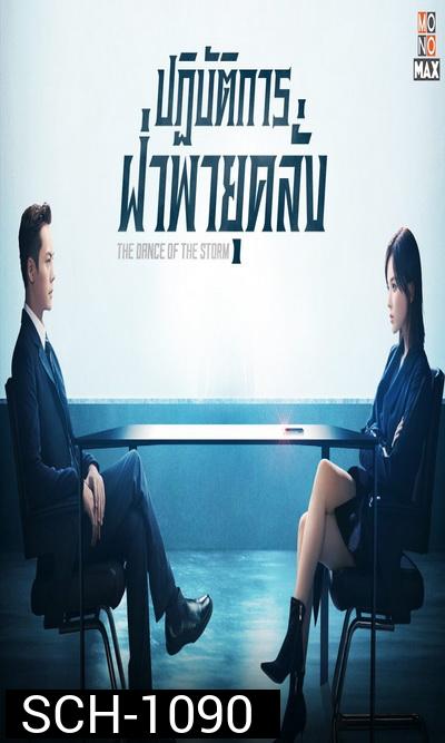 The Dance of The Storm 2021 ปฏิบัติการฝ่าพายุคลั่ง
