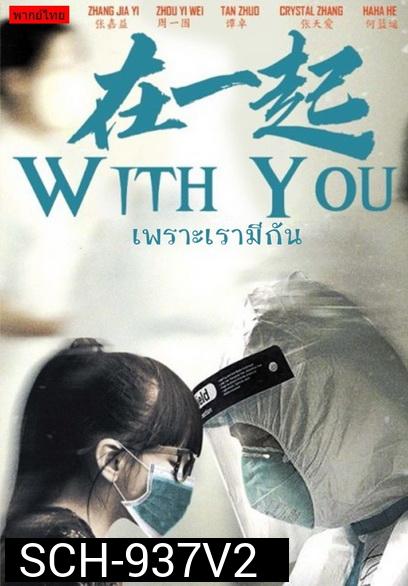 With You (2020) เพราะเรามีกัน จบ