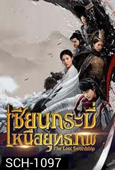 The Lost Swordship เซียนกระบี่เหนือยุทธภพ ( 36 ตอนจบ )