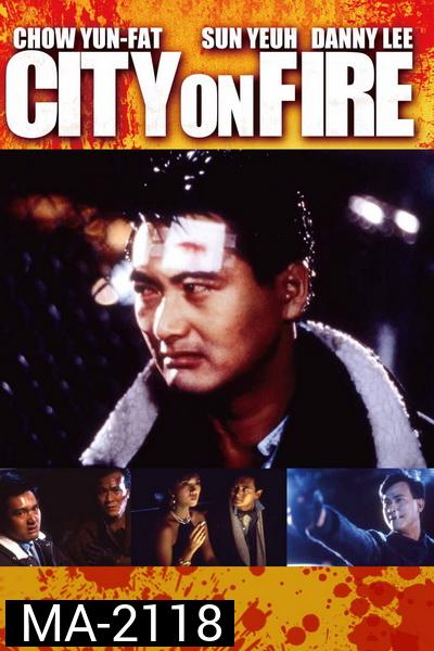 City on Fire (1987) เถื่อนตามดวง พ.ศ.2530