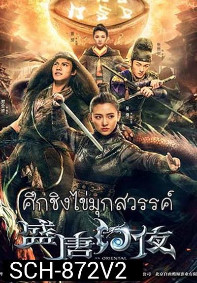 An Oriental Odyssey (2018) ศึกชิงไข่มุกสวรรค์ (ศึกไข่มุกสวรรค์แห่งแดนบูรพา)จบ