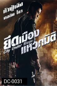 City Under Siege ยึดเมืองแหวกมิติ