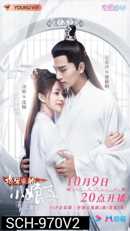 ฮูหยินป่วนจวนแม่ทัพ General's Lady [EP.1-30 END]