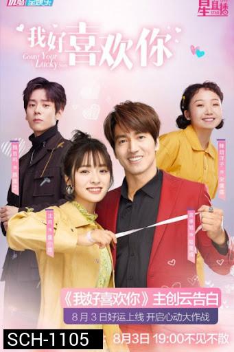 Count Your Lucky Stars จูบปั๊บสลับดวง ( 34 ตอนจบ ) ตอนที่ 18 มีแค่เสียงไทยเท่านั้น