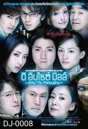 The Incite Mill : 7-Day Death Game ดิ อินไซต์ มิลล์ 10 คน 7 วันท้าเกมมรณะ