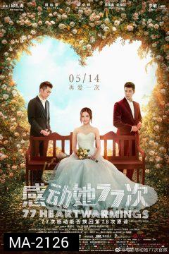 77 HEARTWARMING (2021) 77 จังหวะหัวใจกระซิบรัก