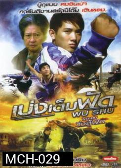 Wu Shu เบ่งเต็มฟัด ไอ้หนุ่มวิ่งสู้ฟัด 