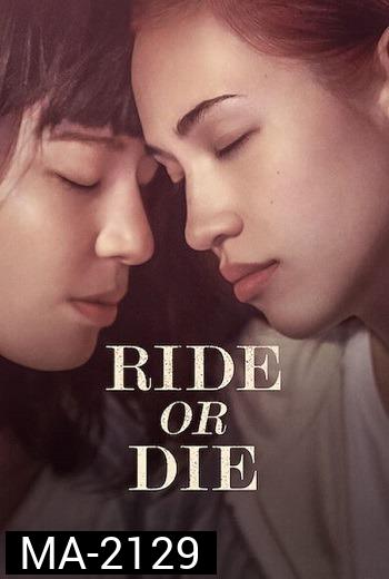 Ride or Die (2021) อยู่เป็น ยอมตาย เพื่อเธอ