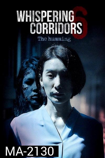 Whispering Corridors 6: The Humming (2021) เปิดเทอมใหม่โรงเรียนเฮี้ยน