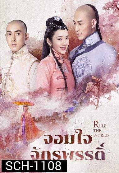 Rule the World จอมใจจักรพรรดิ์  ( 45 ตอนจบ )