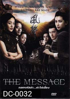 The Message ถอดรหัสล่า ฆ่าไม่เลี้ยง