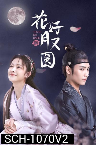 ชะตารักสลับเกี้ยว Truth or Dare [EP.1-30 END]