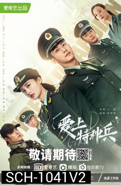 ภารกิจลับ ภารกิจรัก My Dear Guardian  [EP.1-40 END]