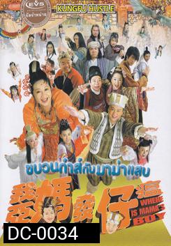 Where Is Mama's Boy ขบวนก๋าส์กับมาม่าแสบ
