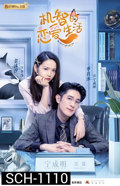 The Trick of Life and Love เล่ห์เหลี่ยมรัก  ( 32 ตอนจบ )