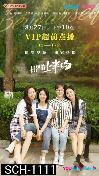ครึ่งทางฝัน Be Yourself [EP.1-24 END]