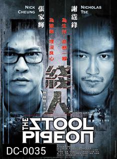 The Stool Pigeon ดี เลว เดือด กระแทกเฉือนคม