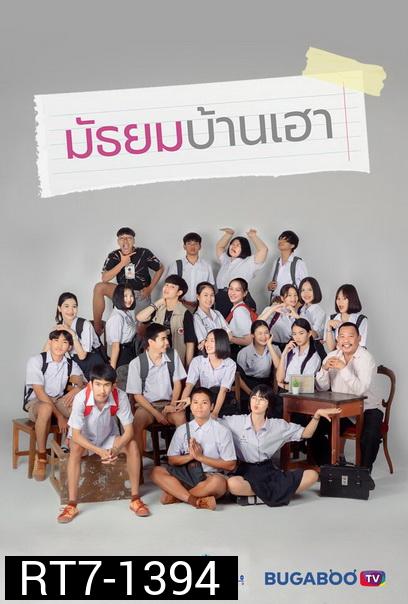 มัธยมบ้านเฮา  ( ตอนที่ 1-12จบ )