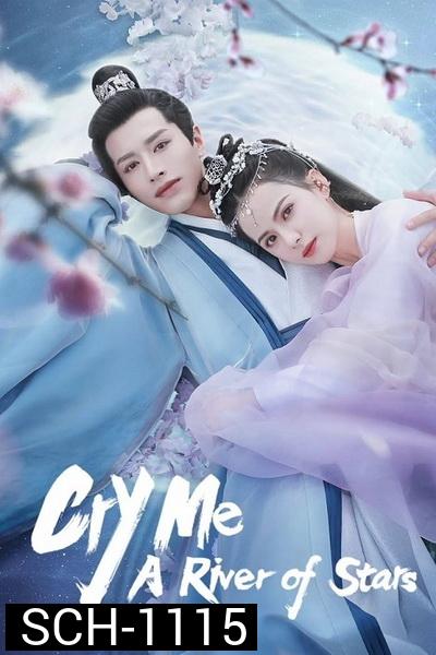 Cry Me A River of Stars 2021 สายธารแห่งดวงดาว ( 24 ตอนจบ )