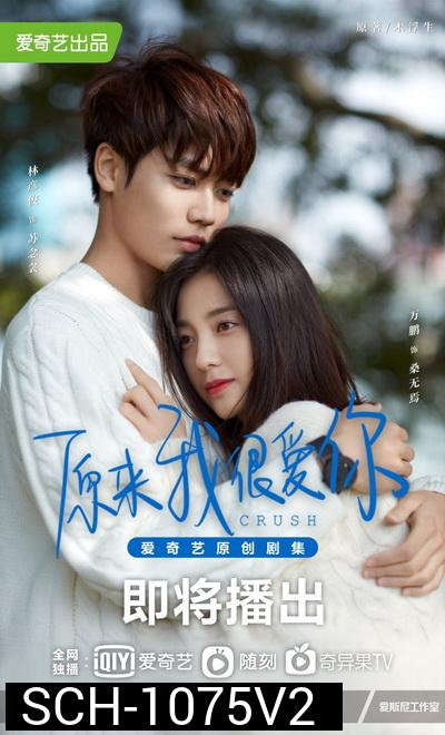 Crush 2021 รักอีกครั้งก็ยังเป็นเธอ ( Ep.01-24 จบ )