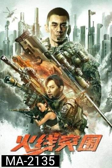 Break Through (2021) ฝ่าแดนสงครามนรก 
