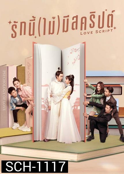 Love Script (2020) รักนี้(ไม่)มีสคริปต์  [ EP1-EP24จบ ]
