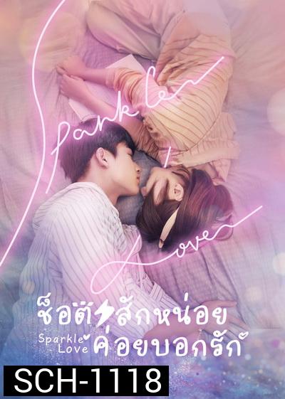 Sparkle Love (2020) ช็อตสักหน่อย ค่อยบอกรัก  [Ep.01-24 จบ]