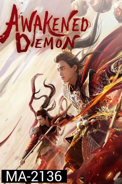 Awakened Demon (2021) มารน้อยไซอิ๋ว