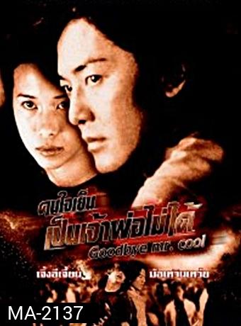 Goodbye Mr Cool 2001 คนใจเย็นเป็นเจ้าพ่อไม่ได้