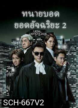Legal Mavericks 2 ทนายบอด ยอดอัจฉริยะ ภาค 2 [2020]  ( EP.1-28 End )  TVB