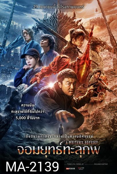 A Writers Odyssey จอมยุทธ์ทะลุภพ (2021)