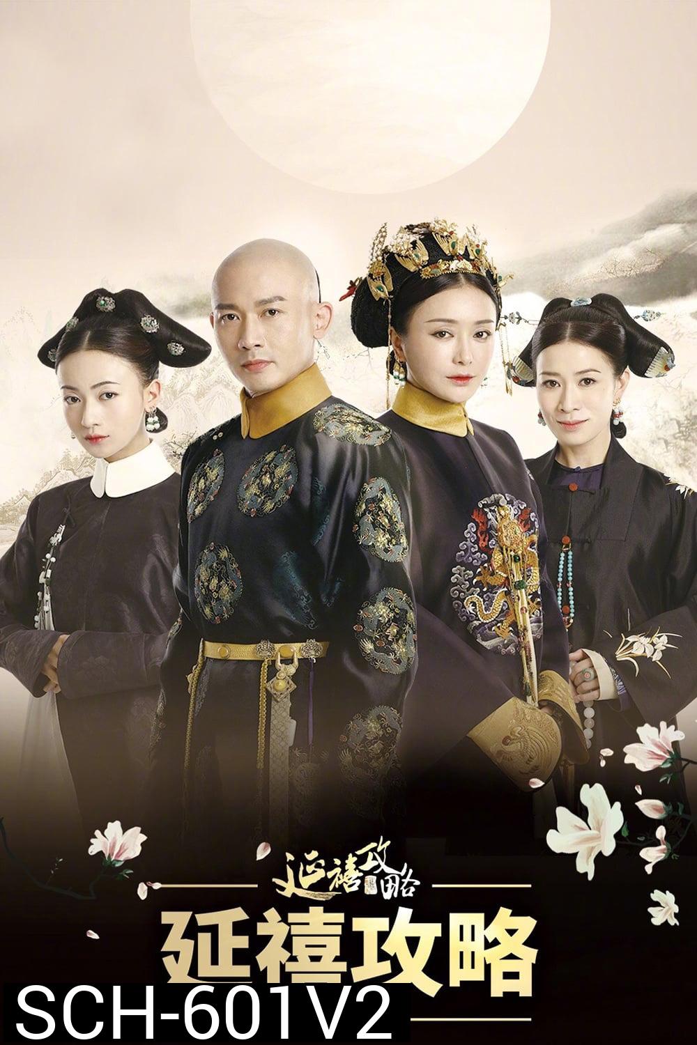 The Story of Yanxi Palace เล่ห์รักวังจักรพรรดิ ( 70 ตอนจบ )