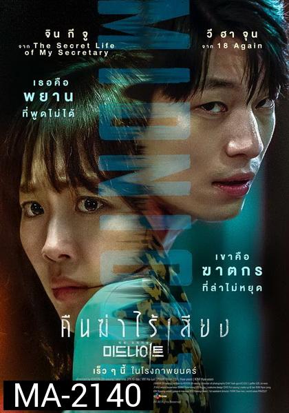 Midnight (2021) คืนฆ่าไร้เสียง