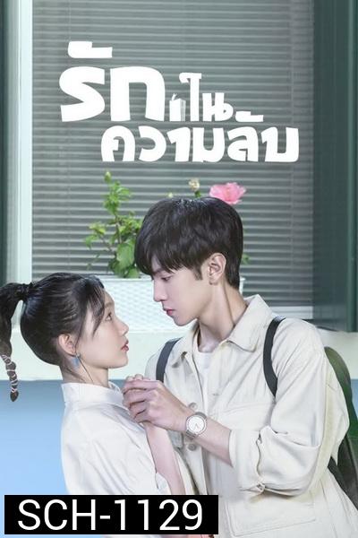 Our Secret (2021) รักในความลับ [ Ep.01-24จบ ]
