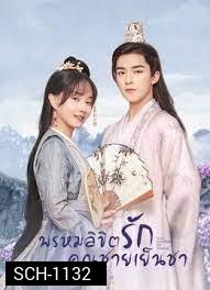 Your Sensibility My Destiny 2021 พรหมลิขิตรักคุณชายเย็นชา (24 ตอนจบ)