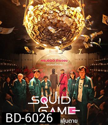 Squid Game (2021) สควิดเกม เล่นลุ้นตาย