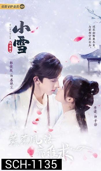 ประมุขน้อยอ่อยรัก (2020) Su Yu (24 ตอน)