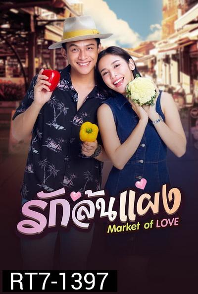รักล้นแผง  ( EP1-18END )